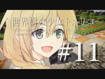 【Minecraft】世界樹の少女トネリコ 第11話 【ゆっくり物語】