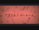 プリズムショールーム　歌ってみた　【まじょりてぃー】