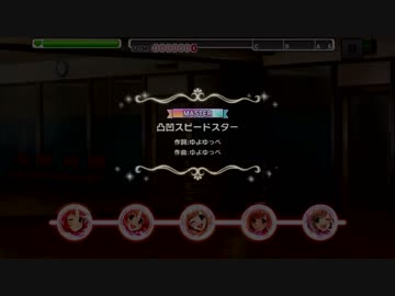 凸凹ＢＭＢスター