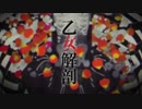 SILVANA ❡ 乙女解剖 ❡ 歌ってみた