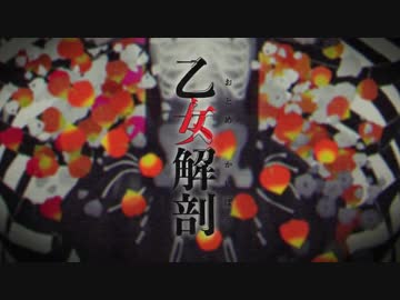 SILVANA ❡ 乙女解剖 ❡ 歌ってみた