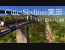 四文字熟語で挑む街づくり‼【Cities:Skylines】＃29