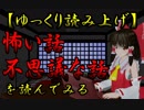 【霊夢が読み上げる】怖い話＆不思議な話を読んでみる338