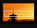 自作曲MIX１　ゴーストラビッツ→SAD GAME