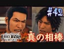 【キムタクが如く】JUDGE EYES：死神の遺言 実況プレイpart42