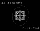 【東方アレンジ】名も無き古戦場【インスト】