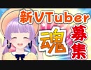 新VTuberの魂を募集します！！！
