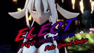 【MMD】ELECT【Fate Grand Order 沖田オルタ】