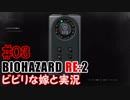 #03 嫁と実況【BIOHAZARD RE:2】～夜、体がかゆくなる夫編～