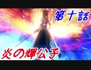 【実況】萌え燃えしたい男がゼノブレイド２の物語を全力で楽しむ part10