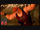 【実況】全てを救う【ＫＨ３】　＃3