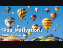 【無料フリーBGM】エモーショナルな4つ打ちポップス「Pop_Motivation」