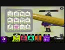 リーグマッチは楽しく無双しましょう【スプラトゥーン2実況】