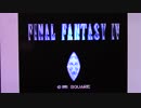 【実況・ファミコンナビ Vol.316】ファイナルファンタジーIV(スーパーファミコン・SNES)