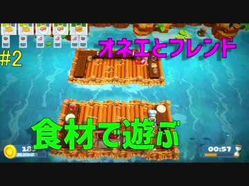 【Overcooked2】オネエとリア友のオンライン協力どんだけ～#2【実況プレイ】