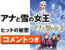 #266 [コメント付]『アナと雪の女王』”Let It Go”の意味から見える ヒットの秘密（4.42）