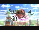 【フラワーナイトガール】花騎士は人狼なりや？part0