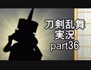 【刀剣乱舞　実況】ながらゲーをやろう　Part36　【包丁君帰還　艦娘とおしゃべり】