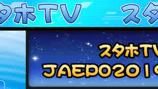 ナレーション小澤亜李/StarHorse4　スタホTV　JAEPO2019