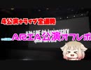 【ARIA公演】4公演＋ライブ全通勢20代男性のARIA公演オフレポ【CeVIO】