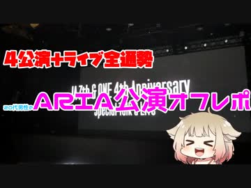 【ARIA公演】4公演＋ライブ全通勢20代男性のARIA公演オフレポ【CeVIO】