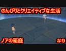 【ノアの箱庭】のんびりとクリエイティブな生活【My Time At Portia】【マイタイムアットポーシア】#9