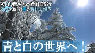 初心者たちの登山旅行～激闘！雪の蓼科山編～ その3