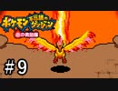 【実況】ぼく、ポケモンになる part9【ポケダン赤】