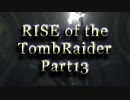 信じられるのは己の知識と肉体のみ…【RISE of the TombRaider実況 Part13