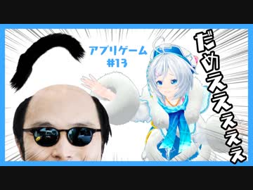 だめぇぇぇ！お願い届いてシロの思い！【#13アプリゲーム】