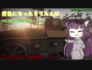 【WoT】黄色になったきりたんはMに憧れて戦車に乗ってます　17日目