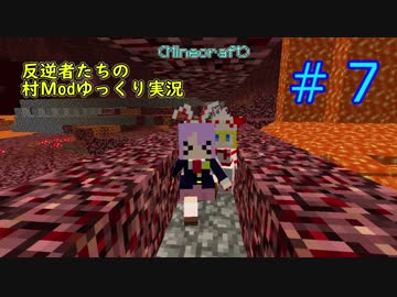 【Minecraft】反逆者たちの村Modゆっくり実況#VII