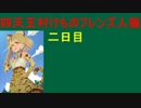 【人狼が4種類！？】二日目 四天王村けものフレンズ人狼