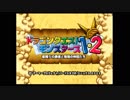 【エナツ】DQM1 初見人生縛り Part1
