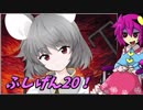 【ゆっくり実況】車椅子探偵さとりの不思議の幻想郷TODR　ぱ～と20