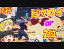 【フォートナイト】【ゆっくり実況】クソエイム(クソ霊夢)がビクロイを目指す！　part47【Fortnite】【SEASON7】