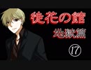 口の悪い女が『徒花の館・地獄篇』実況✿part17