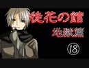 口の悪い女が『徒花の館・地獄篇』実況✿part18