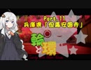 【紲星あかり車載】輪と環 Part.11 兵庫県・但馬安国寺
