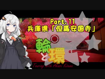 【紲星あかり車載】輪と環 Part.11 兵庫県・但馬安国寺