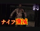 【ナイフ殲滅】クリムゾン撃破【バイオハザードHDリマスター実況 part3】