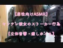 【男性向けASMR】ヤンデレ彼女のストーカー行為【立体音響・癒しボイス】