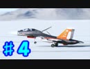 【実況】エースコンバット７の世界を楽しむ！ Part.4