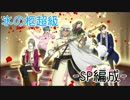 【千銃士】氷の柩超級(SP編成)【イベント】