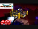 【破壊と創造】ドラゴンクエストビルダーズ2　Part65