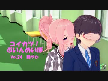 [コイカツ！]コイカツぶいんめいぼ Vol.24『艶やか』