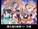 千年戦争アイギス 導化姫の挑戦10 召喚