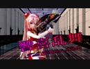 【MMD】響喜乱舞【Tda Orient Luka】