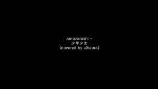 少年少女 / あまざらし, amazarashi (カバー)