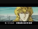 アニメに学ぶ名曲クラシック「銀河英雄伝説」第3期編その2